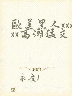 欧美黑人xxxxx高潮猛交