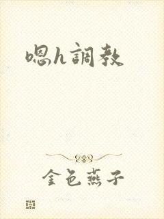 嗯h调教封面