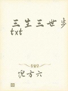 三生三世步生莲txt
