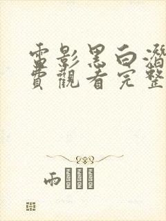 电影黑白潜行免费观看完整版国语免费
