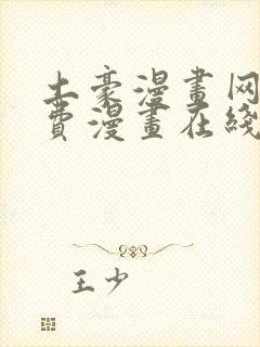 土豪漫画网站免费漫画在线封面