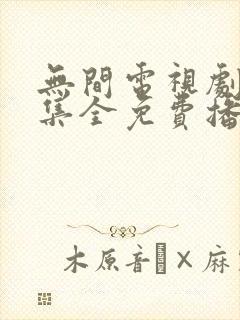无间电视剧40集全免费播放下载