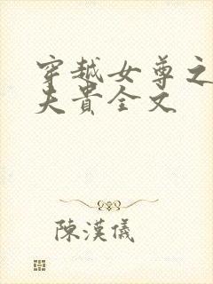 穿越女尊之妻凭夫贵全文