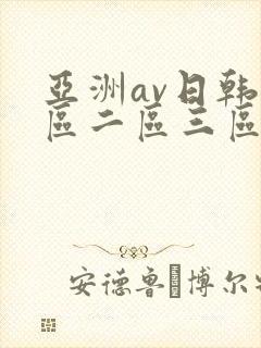 亚洲av日韩一区二区三区