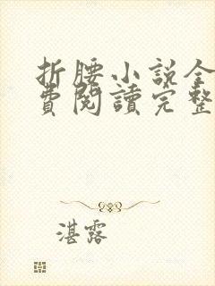 折腰小说全文免费阅读完整版封面