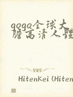 gogo全球大胆高清人体国模吧