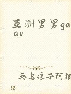 亚洲男男gay av