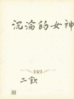 沉沦的女神