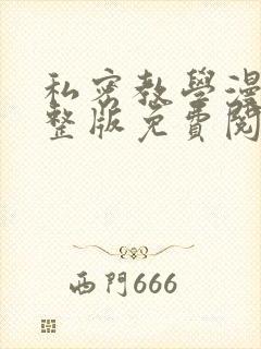 私密教学漫画完整版免费阅读看画涯封面