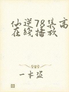 仙逆78集高清在线播放