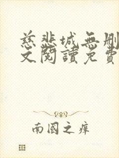 慈悲城无删减全文阅读免费