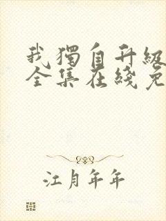 我独自升级漫画全集在线免费观看