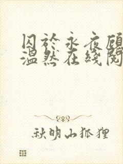 囚于永夜顾昀迟温然在线阅读小说