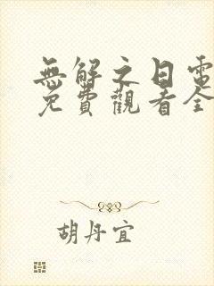 无解之日电视剧免费观看全集高清封面