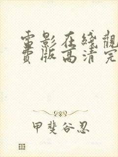电影在线观看免费版高清完整