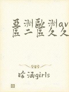 亚洲欧洲av一区二区久久不卡封面