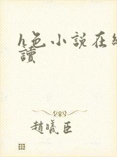 h色小说在线阅读封面