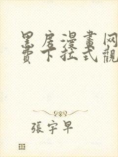 黑房漫画网站免费下拉式观看封面