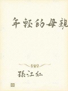 年轻的母亲房子