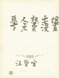 恶人想要抢救一下免费漫画在线看130章