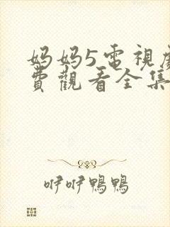 妈妈5电视剧免费观看全集高清