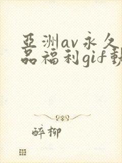 亚洲av永久精品福利gif动图封面