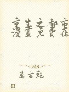 重生之都市修仙漫画免费在线观看