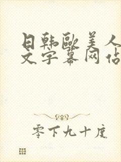 日韩欧美人妻中文字幕网站