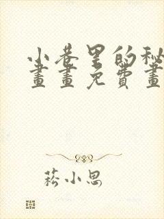 小巷里的秘密漫画画免费画完整