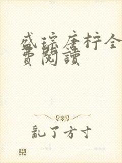 盛琮唐柠全文免费阅读