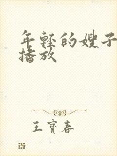 年轻的嫂子在线播放
