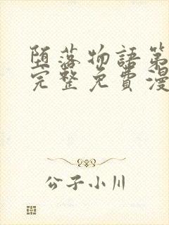 堕落物语第二季完整免费漫画在线观看下拉