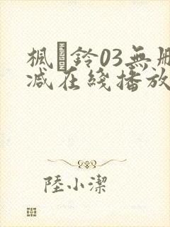 枫と铃03无删减在线播放