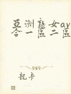 亚洲熟女av综合一区二区三区