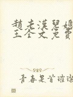赵老汉儿媳妇雅玉全文免费阅读