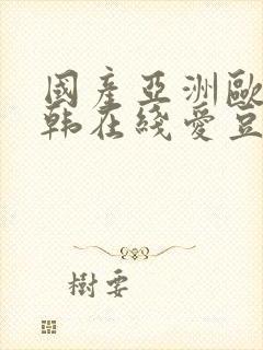 国产亚洲欧美日韩在线爱豆