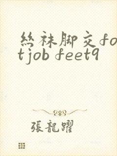 丝袜脚交footjob feet9