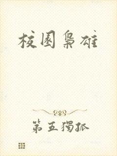 校园枭雄