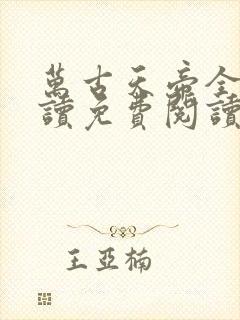 万古天帝全文阅读免费阅读全文
