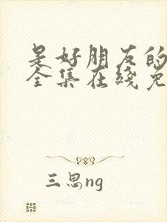 是好朋友的周末全集在线免费看封面
