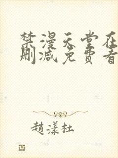 禁漫天堂在线无删减免费看封面