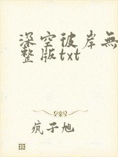 深空彼岸无错完整版txt