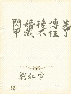 闪婚后傅先生马甲藏不住了在线观看短剧