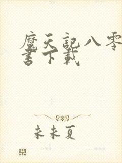 魔天记八零电子书下载封面