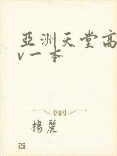 亚洲天堂高清av一本