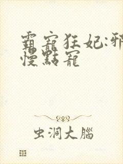 霸宠狂妃:邪王慢点宠