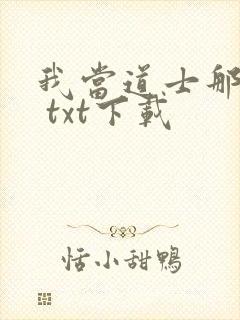 我当道士那些年 txt下载