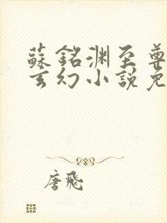 苏铭渊至尊血脉玄幻小说免费
