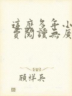 这么多年小说免费阅读无广告封面