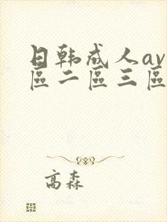 日韩成人av一区二区三区在线观看